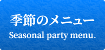 季節のメニュー